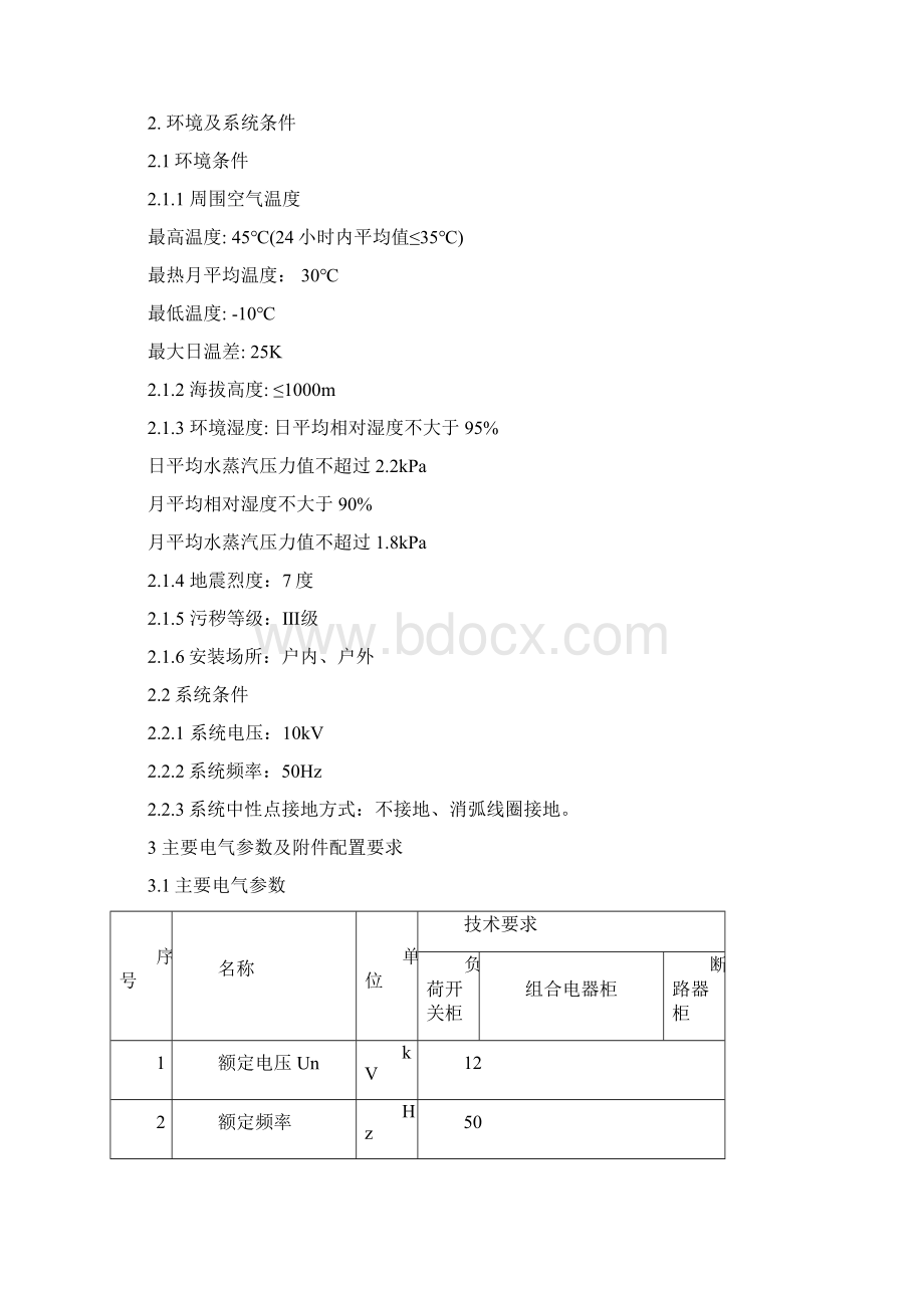 G06配电网10kV开关柜电缆分接箱技术规范书.docx_第2页