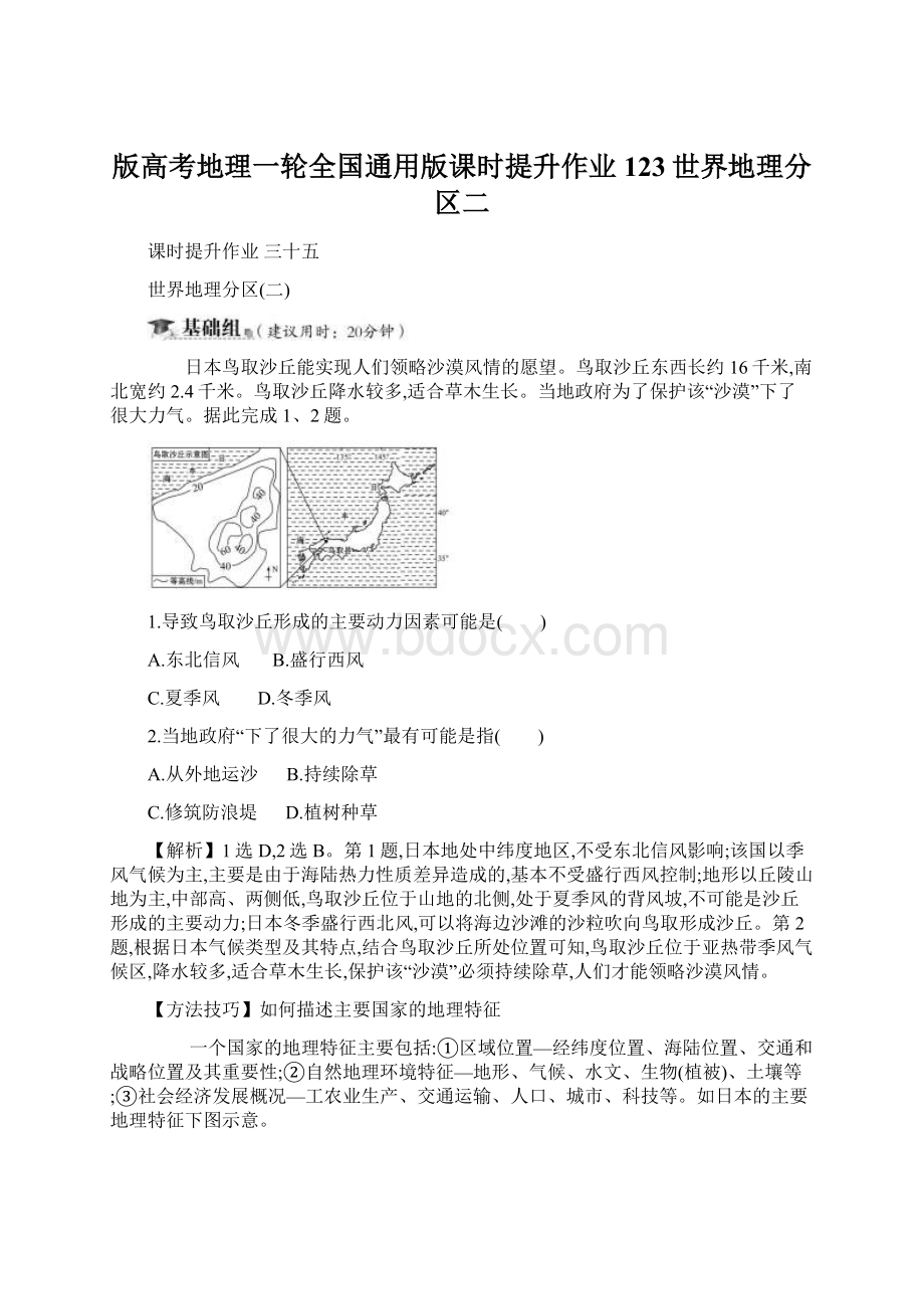 版高考地理一轮全国通用版课时提升作业 123世界地理分区二.docx