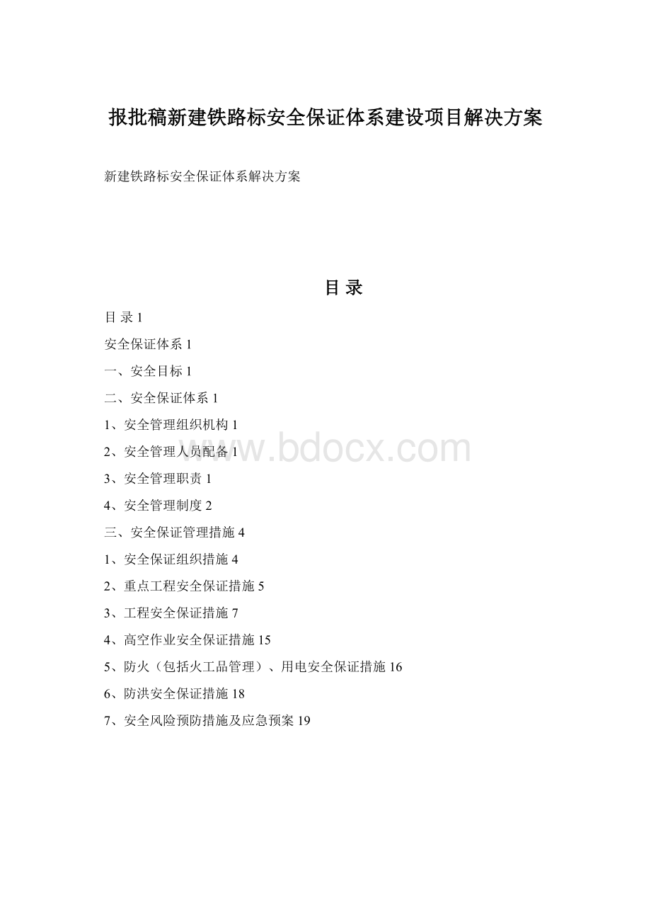 报批稿新建铁路标安全保证体系建设项目解决方案.docx_第1页