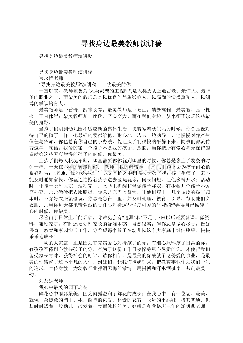 寻找身边最美教师演讲稿.docx_第1页