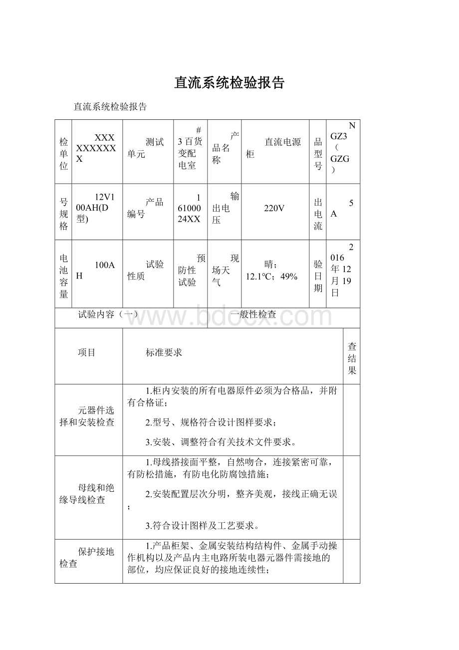 直流系统检验报告.docx