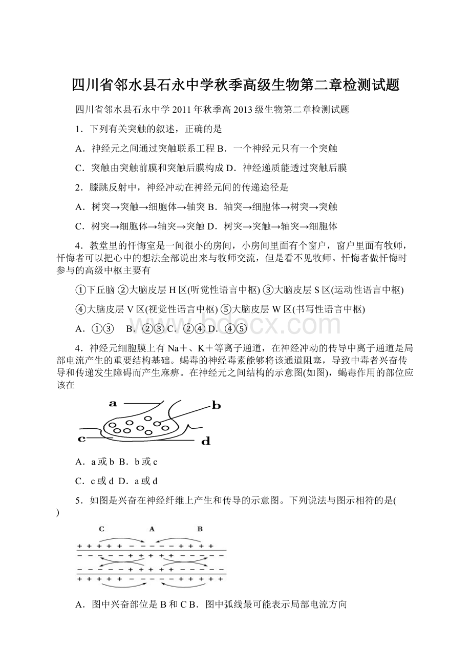 四川省邻水县石永中学秋季高级生物第二章检测试题.docx