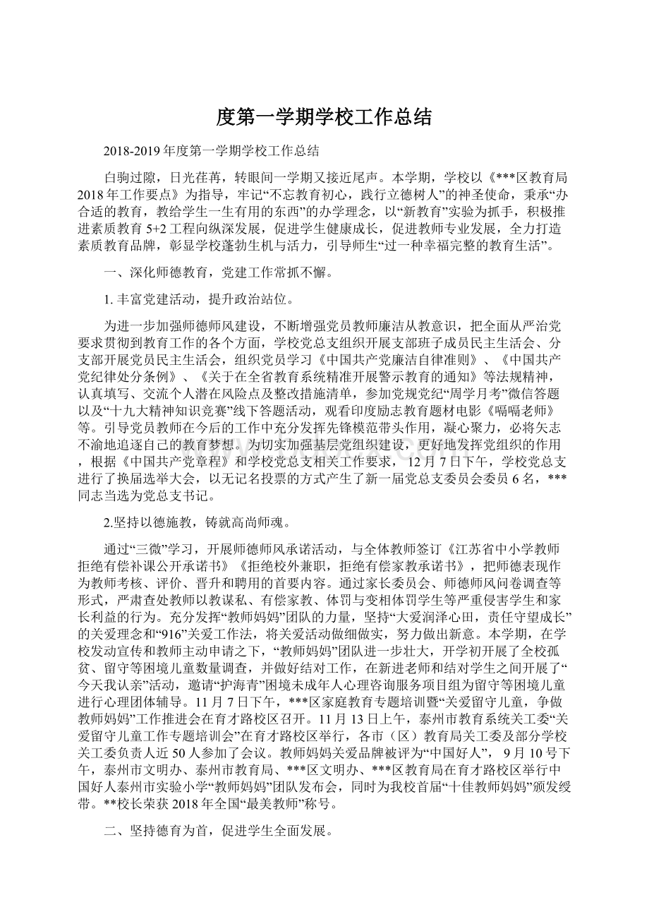 度第一学期学校工作总结Word格式文档下载.docx