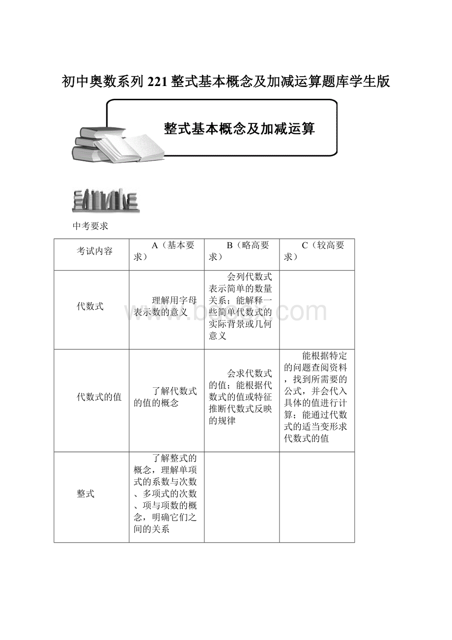 初中奥数系列221整式基本概念及加减运算题库学生版.docx