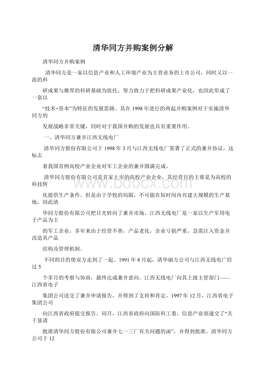 清华同方并购案例分解.docx_第1页