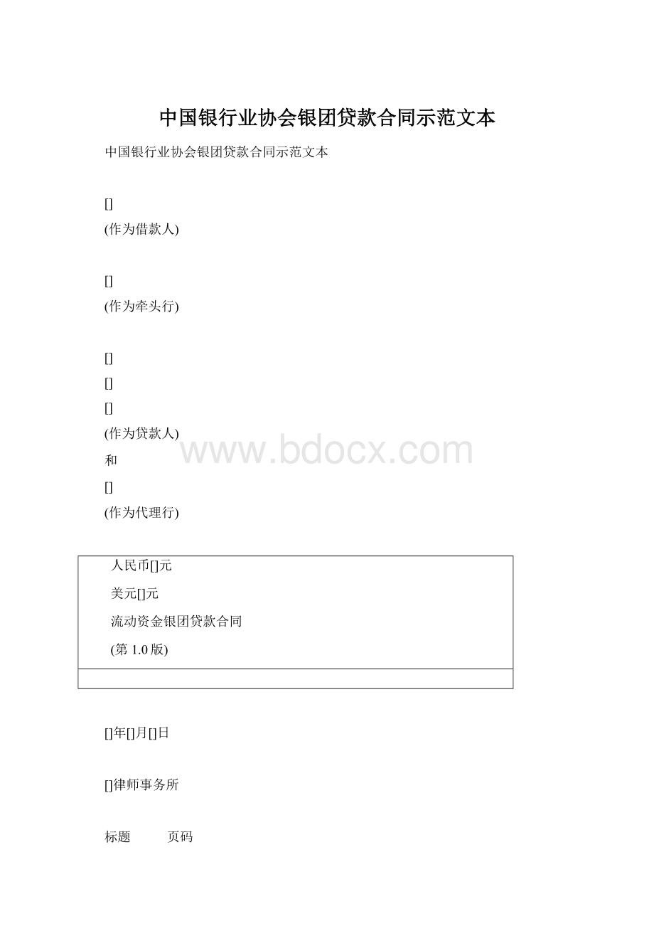 中国银行业协会银团贷款合同示范文本.docx_第1页