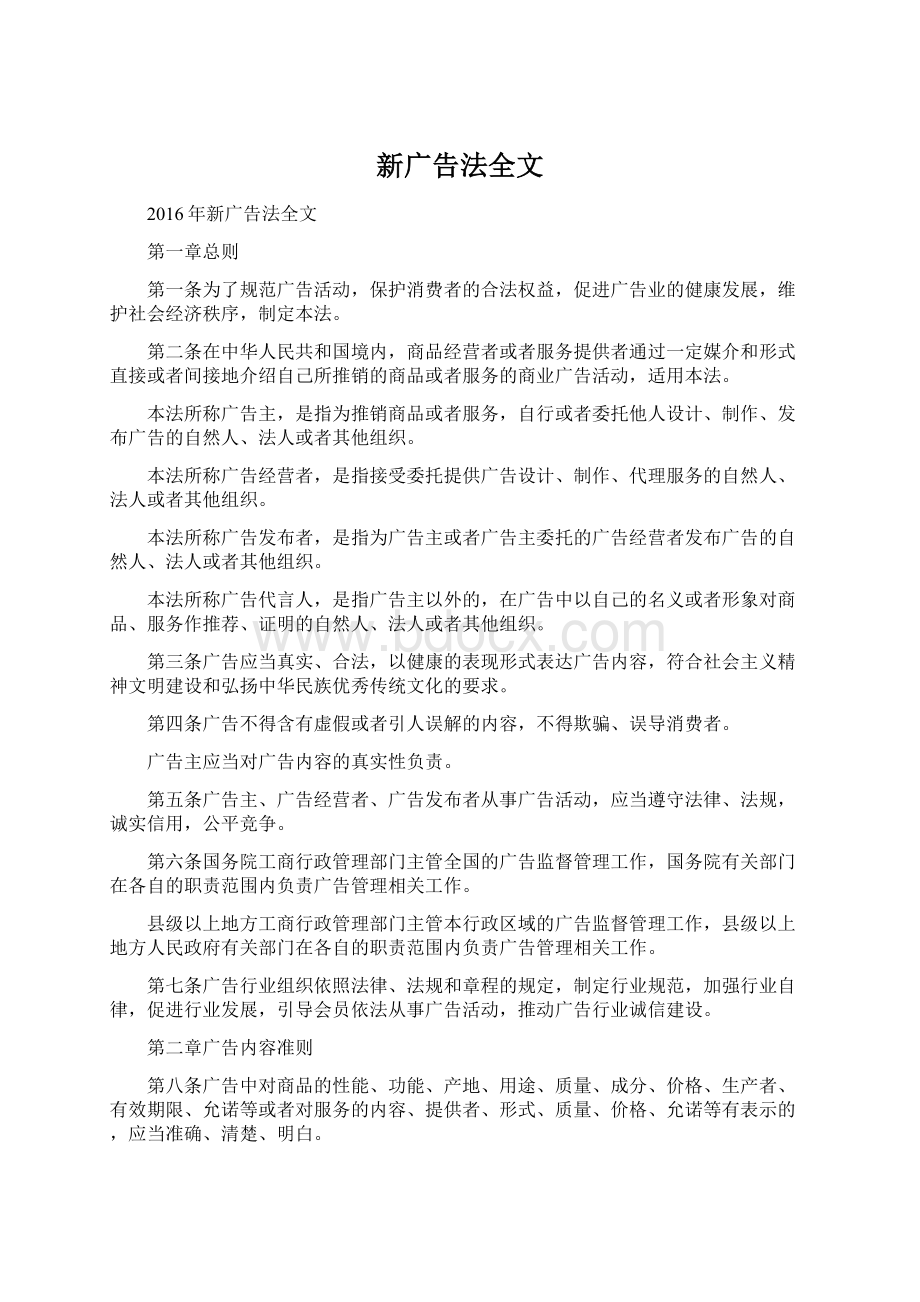 新广告法全文Word文档下载推荐.docx