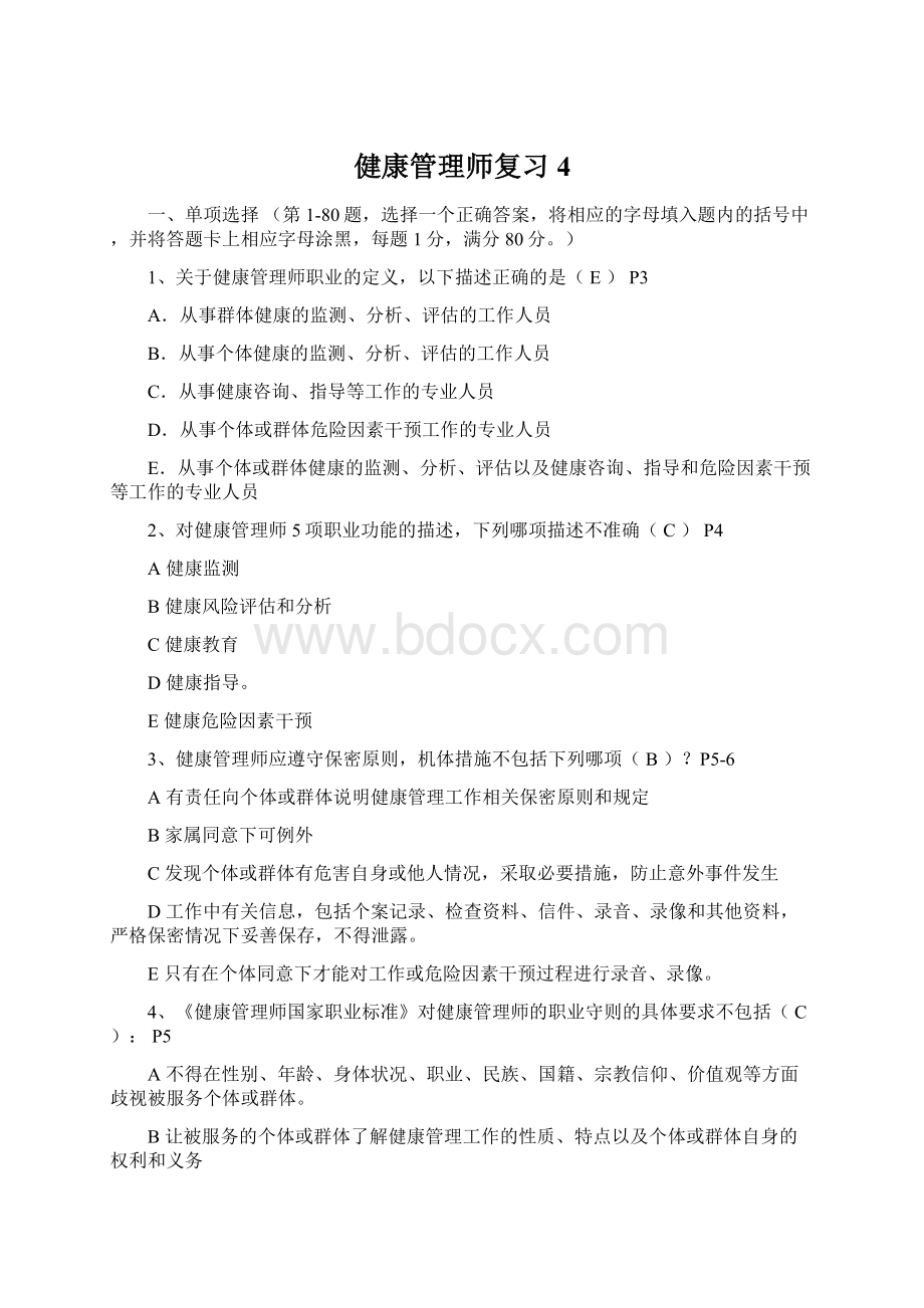 健康管理师复习4.docx_第1页