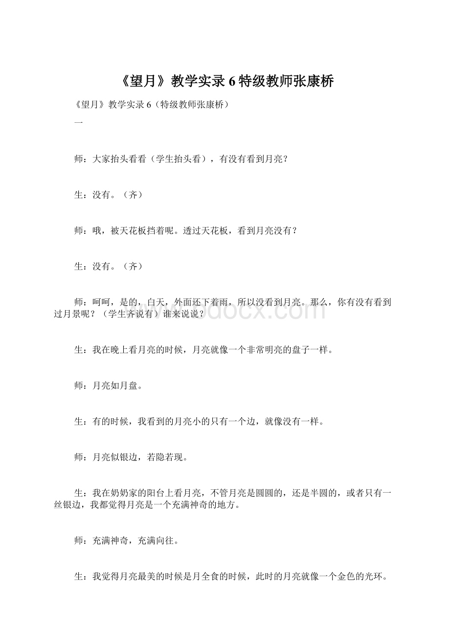 《望月》教学实录6特级教师张康桥文档格式.docx