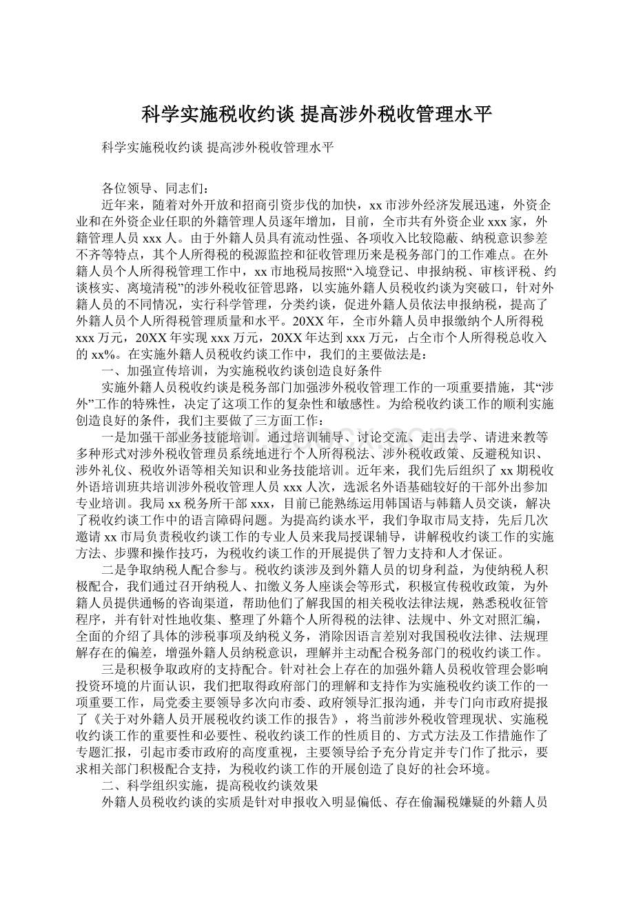 科学实施税收约谈 提高涉外税收管理水平.docx