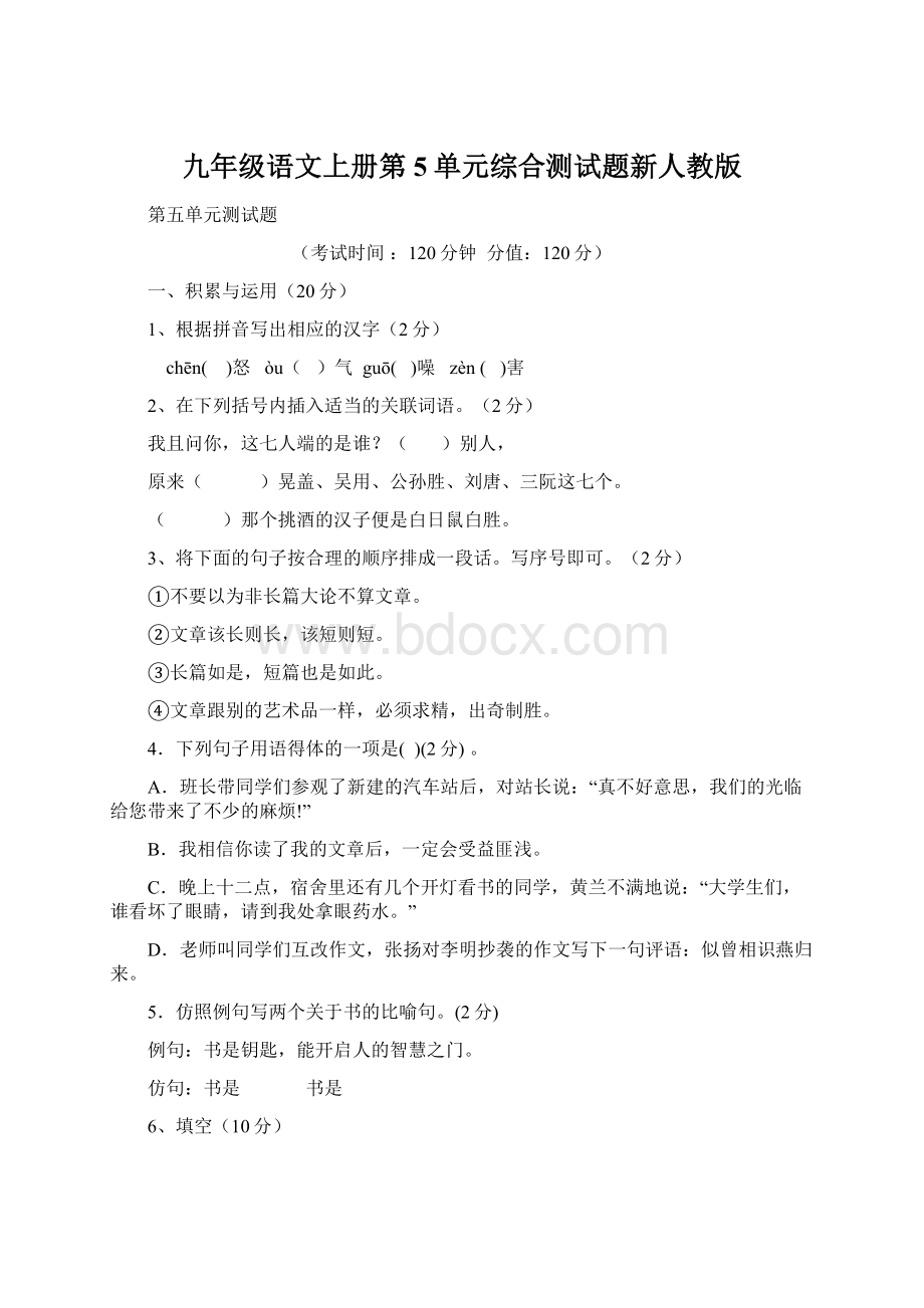 九年级语文上册第5单元综合测试题新人教版.docx