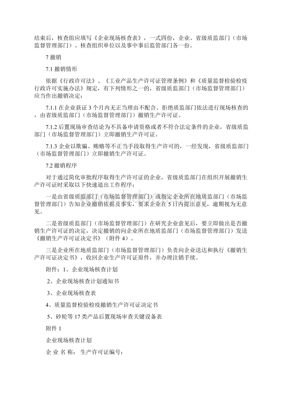 工业产品生产许可证后置现场审查实施规范模板Word文档格式.docx_第2页