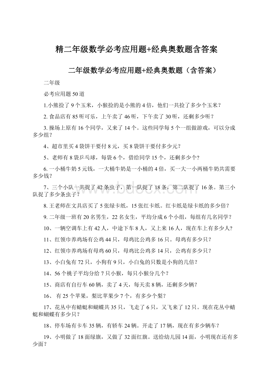 精二年级数学必考应用题+经典奥数题含答案.docx