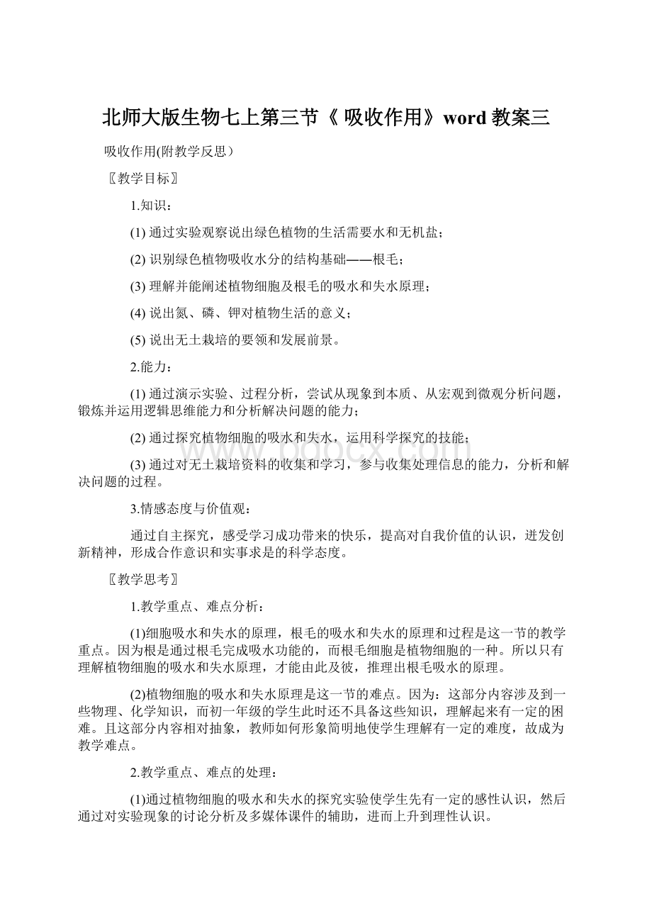 北师大版生物七上第三节《 吸收作用》word教案三Word下载.docx_第1页