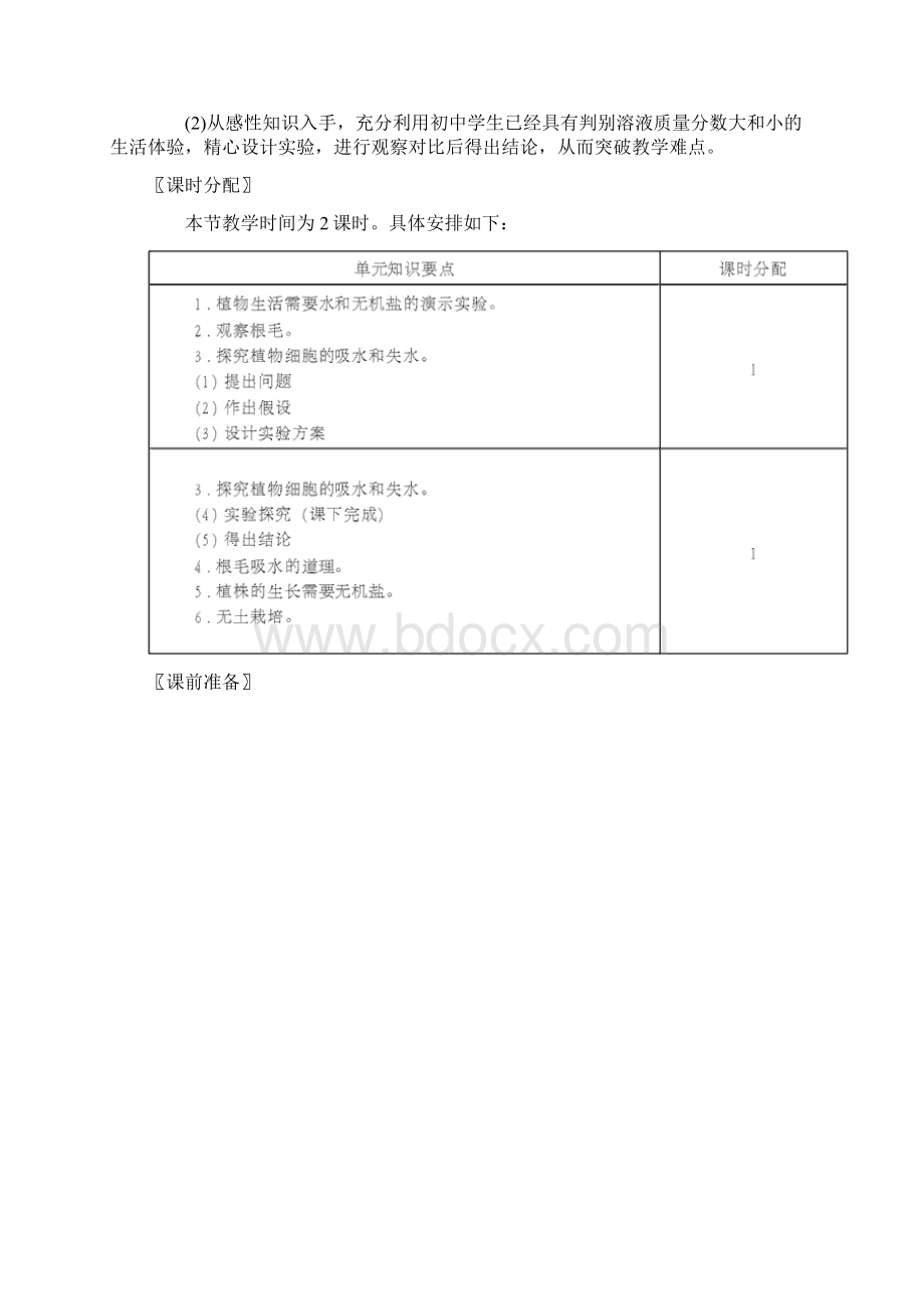 北师大版生物七上第三节《 吸收作用》word教案三Word下载.docx_第2页