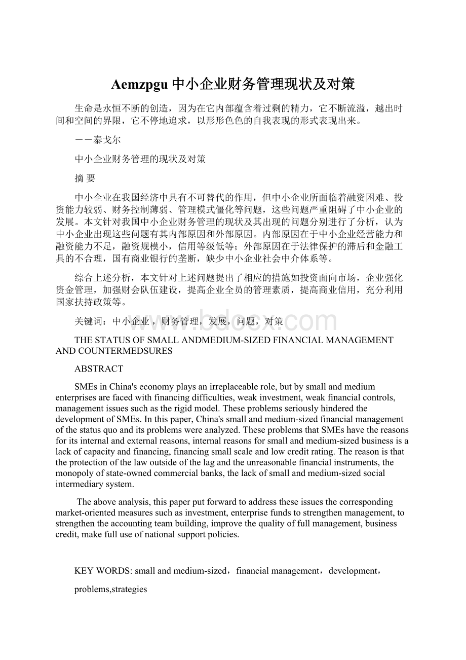 Aemzpgu中小企业财务管理现状及对策Word文件下载.docx