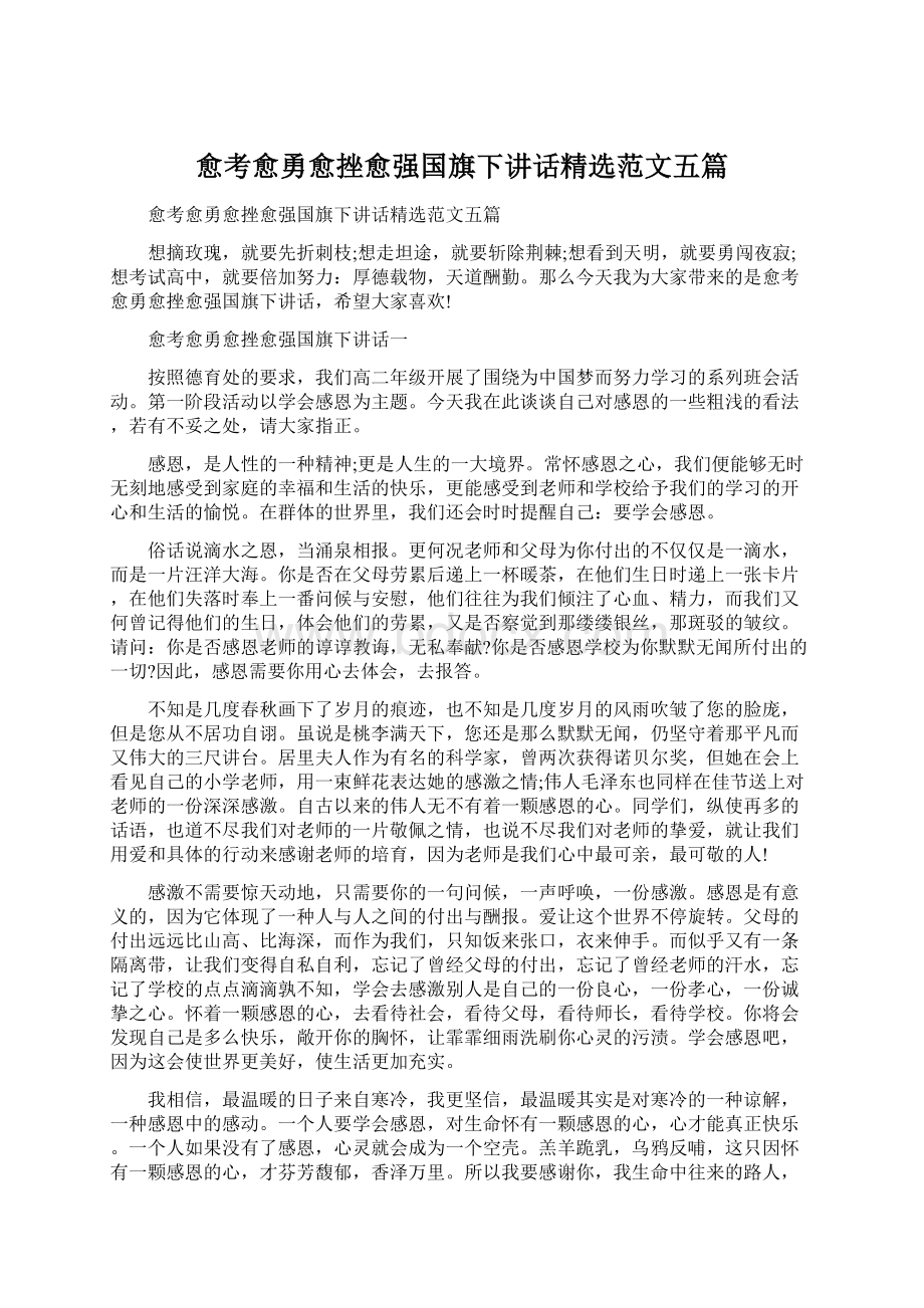 愈考愈勇愈挫愈强国旗下讲话精选范文五篇.docx_第1页