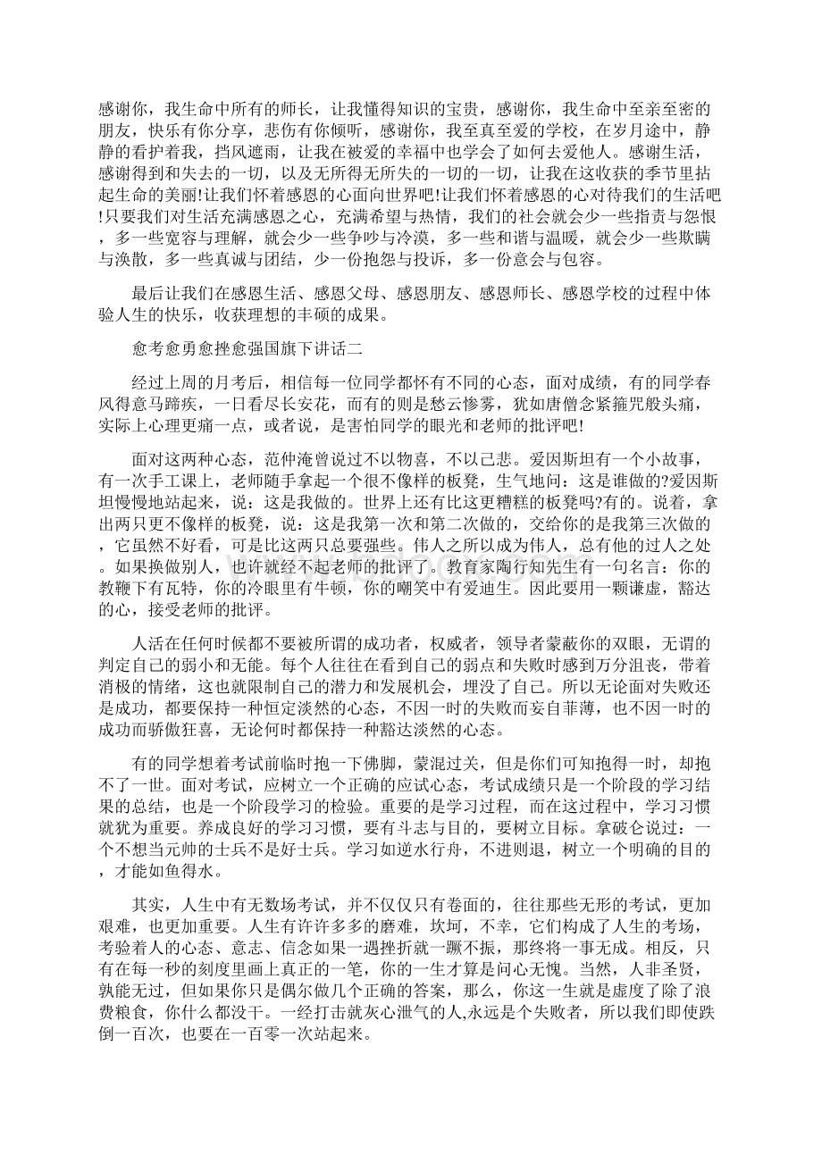 愈考愈勇愈挫愈强国旗下讲话精选范文五篇.docx_第2页