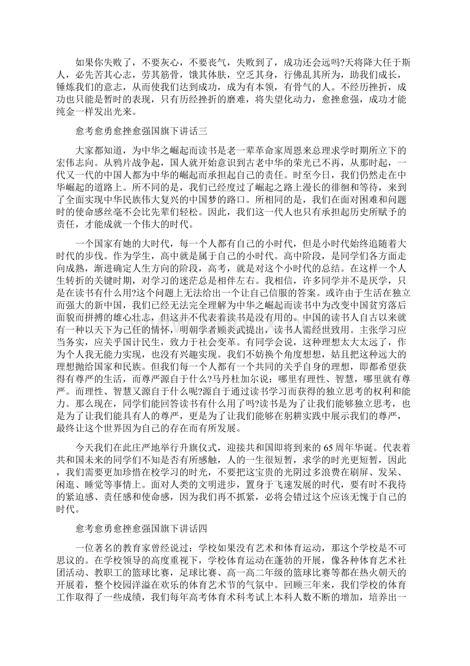 愈考愈勇愈挫愈强国旗下讲话精选范文五篇.docx_第3页