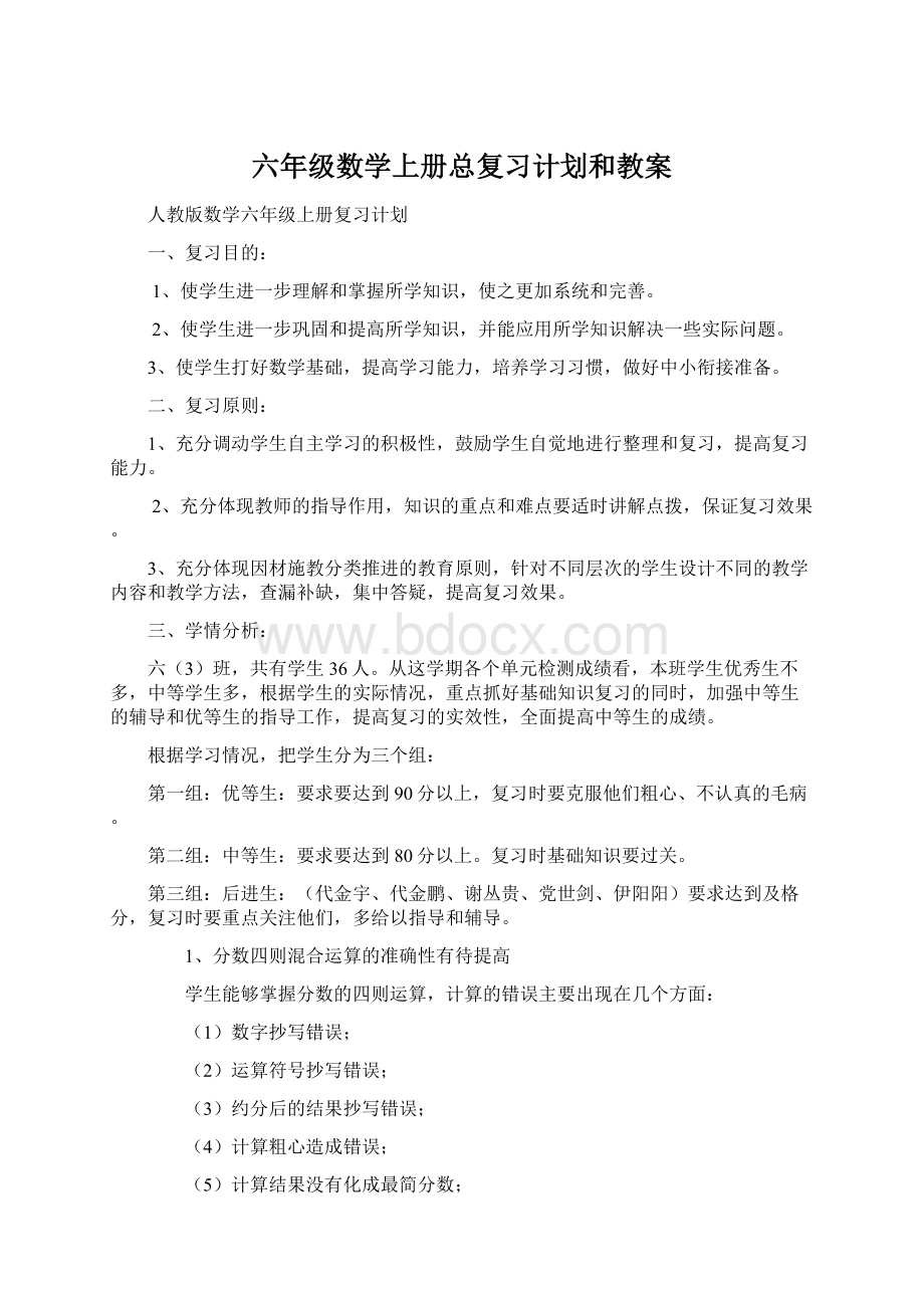 六年级数学上册总复习计划和教案.docx_第1页