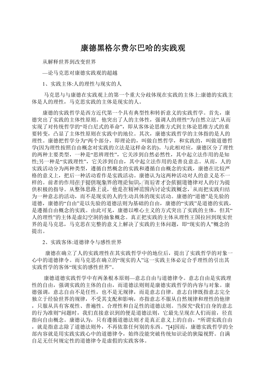 康德黑格尔费尔巴哈的实践观.docx_第1页