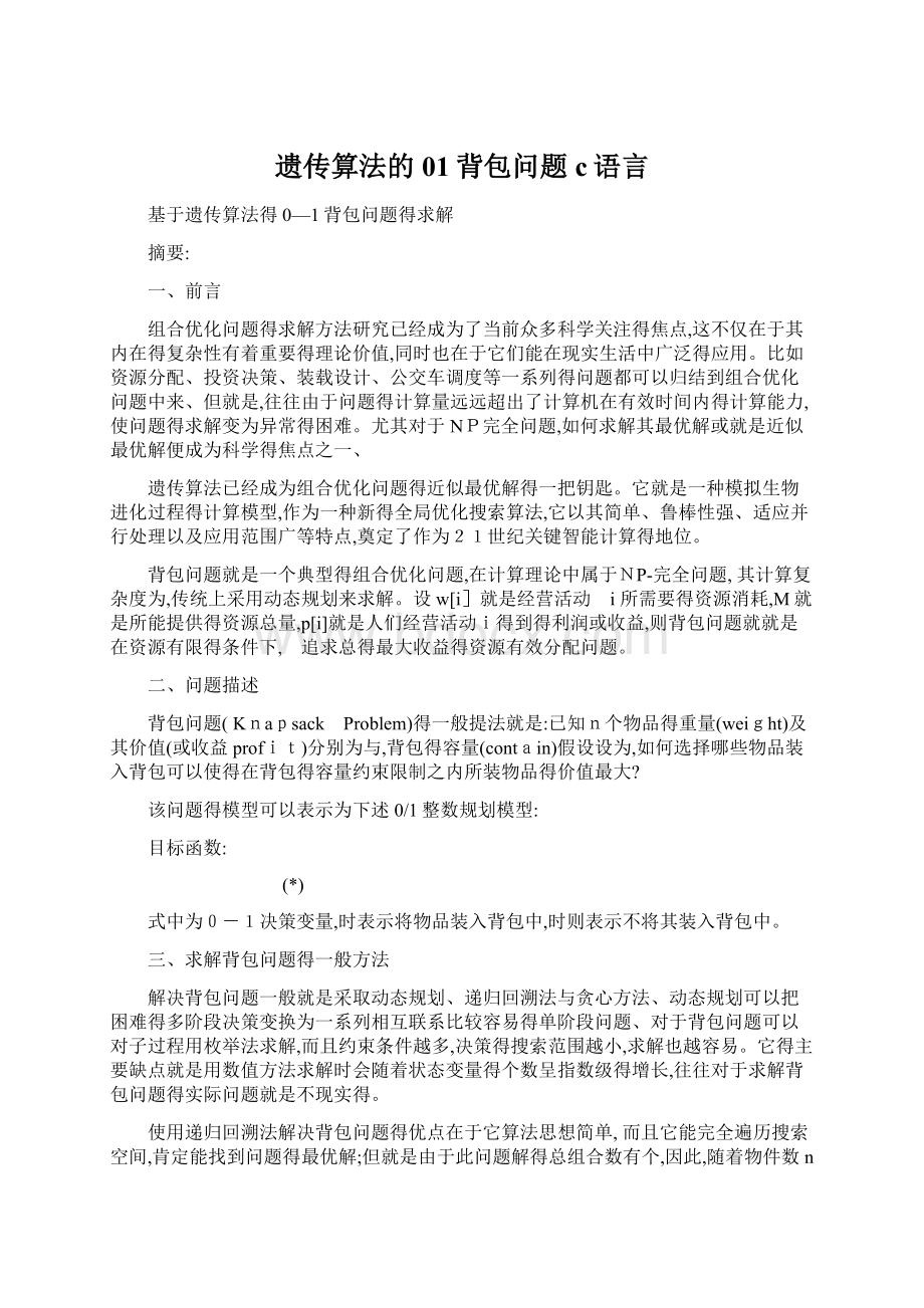 遗传算法的01背包问题c语言.docx_第1页