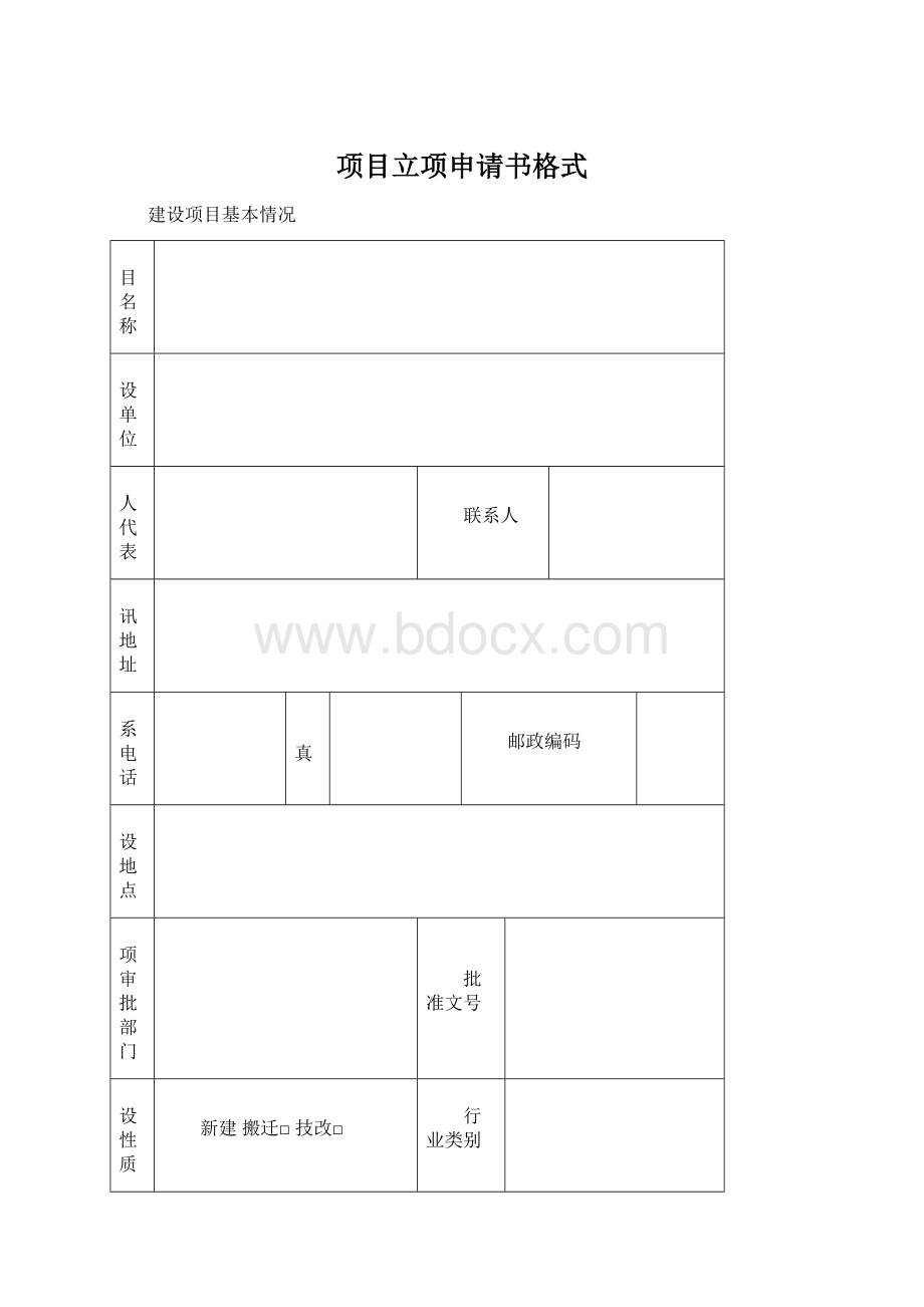 项目立项申请书格式Word格式.docx_第1页