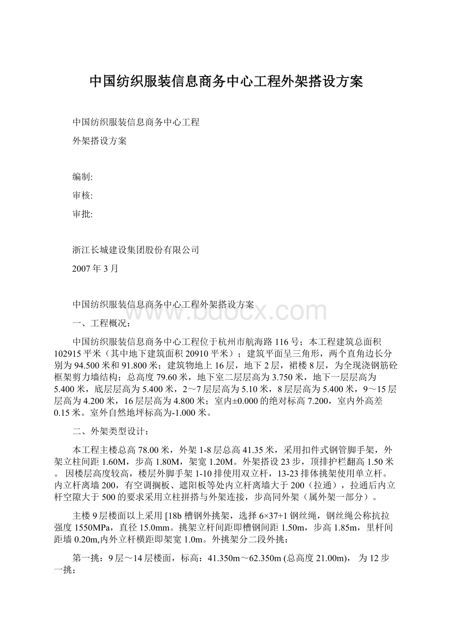 中国纺织服装信息商务中心工程外架搭设方案文档格式.docx_第1页