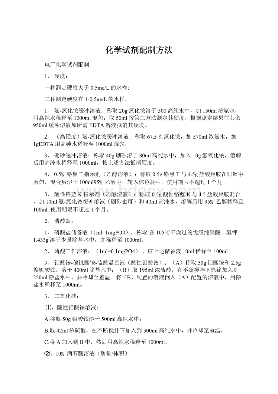 化学试剂配制方法Word格式.docx_第1页