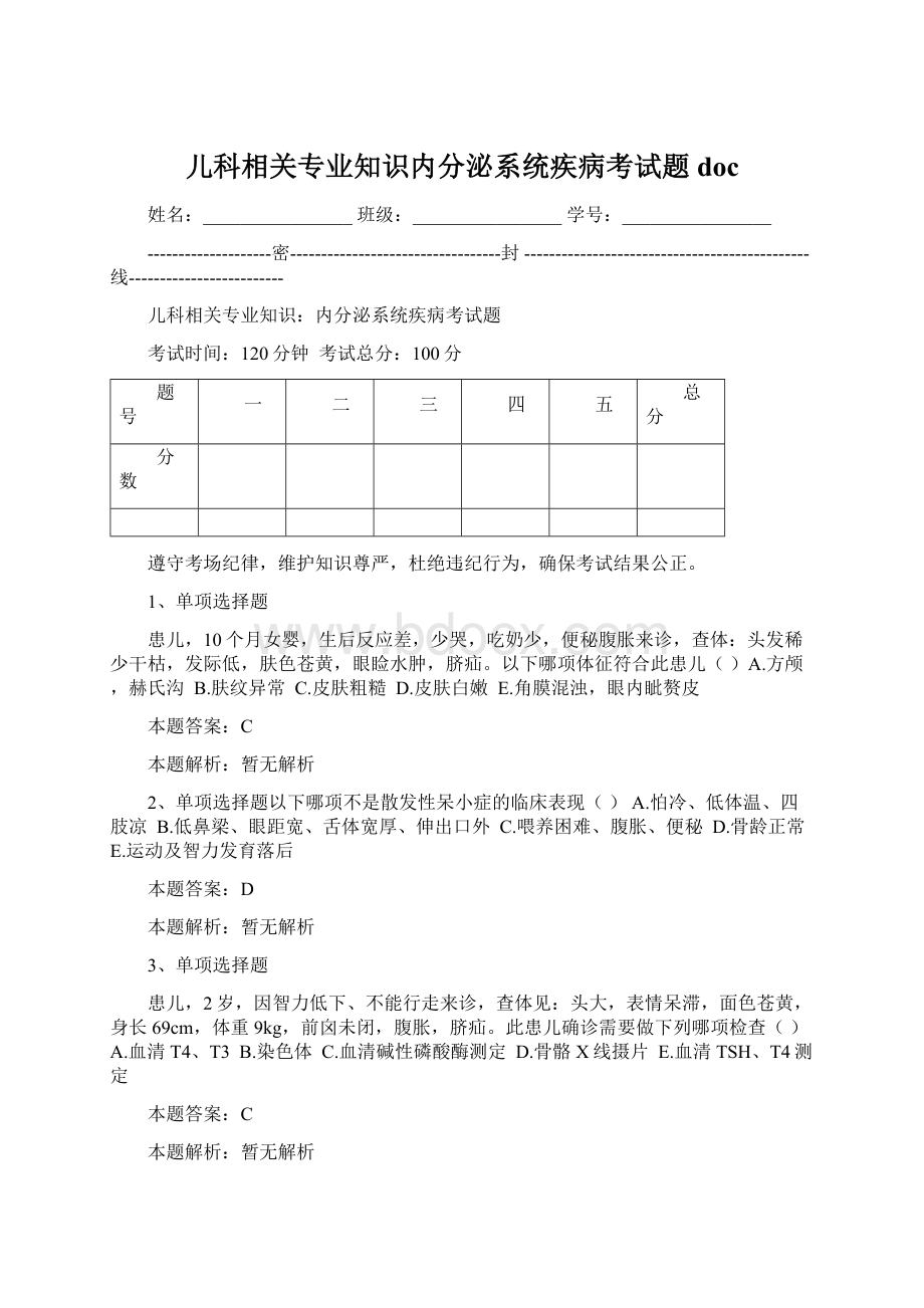 儿科相关专业知识内分泌系统疾病考试题doc.docx