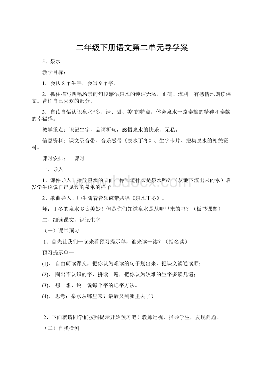 二年级下册语文第二单元导学案Word文档下载推荐.docx