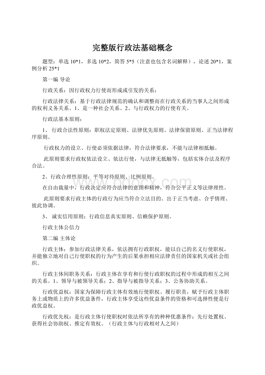 完整版行政法基础概念.docx_第1页