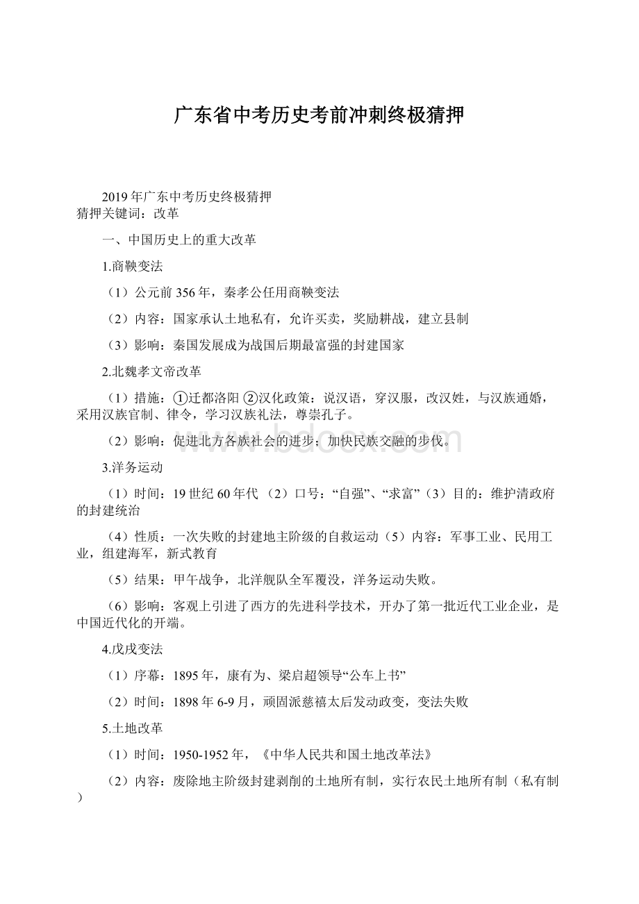 广东省中考历史考前冲刺终极猜押.docx_第1页