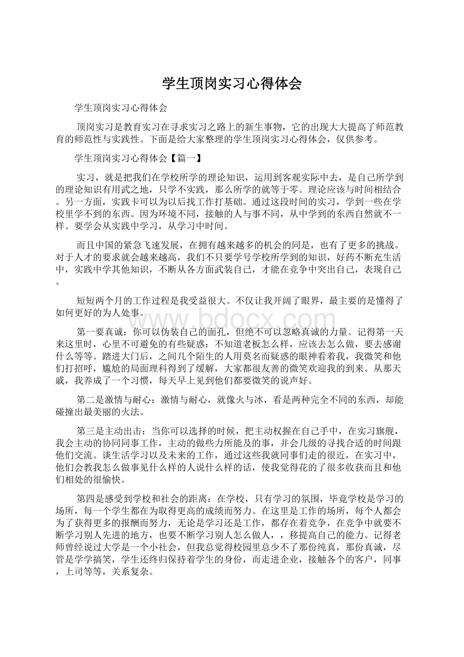 学生顶岗实习心得体会Word文件下载.docx_第1页