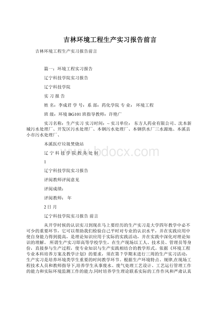 吉林环境工程生产实习报告前言.docx_第1页