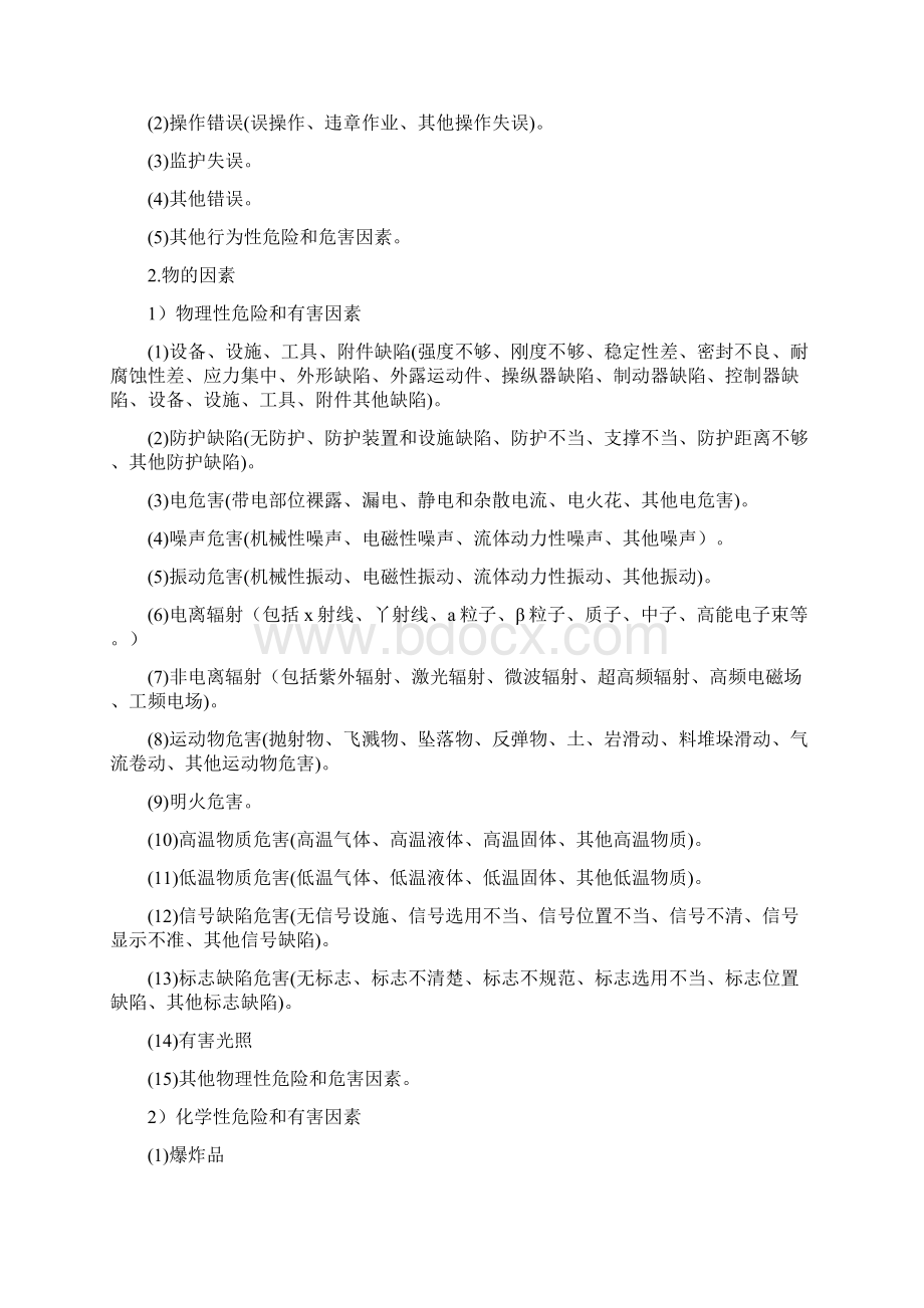 注册安全工程师安全管理秘籍已排版Word下载.docx_第2页