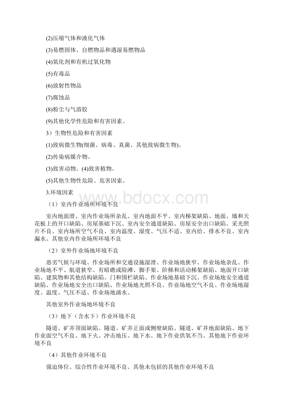 注册安全工程师安全管理秘籍已排版Word下载.docx_第3页