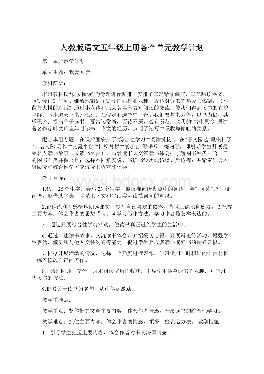 人教版语文五年级上册各个单元教学计划Word文档下载推荐.docx_第1页