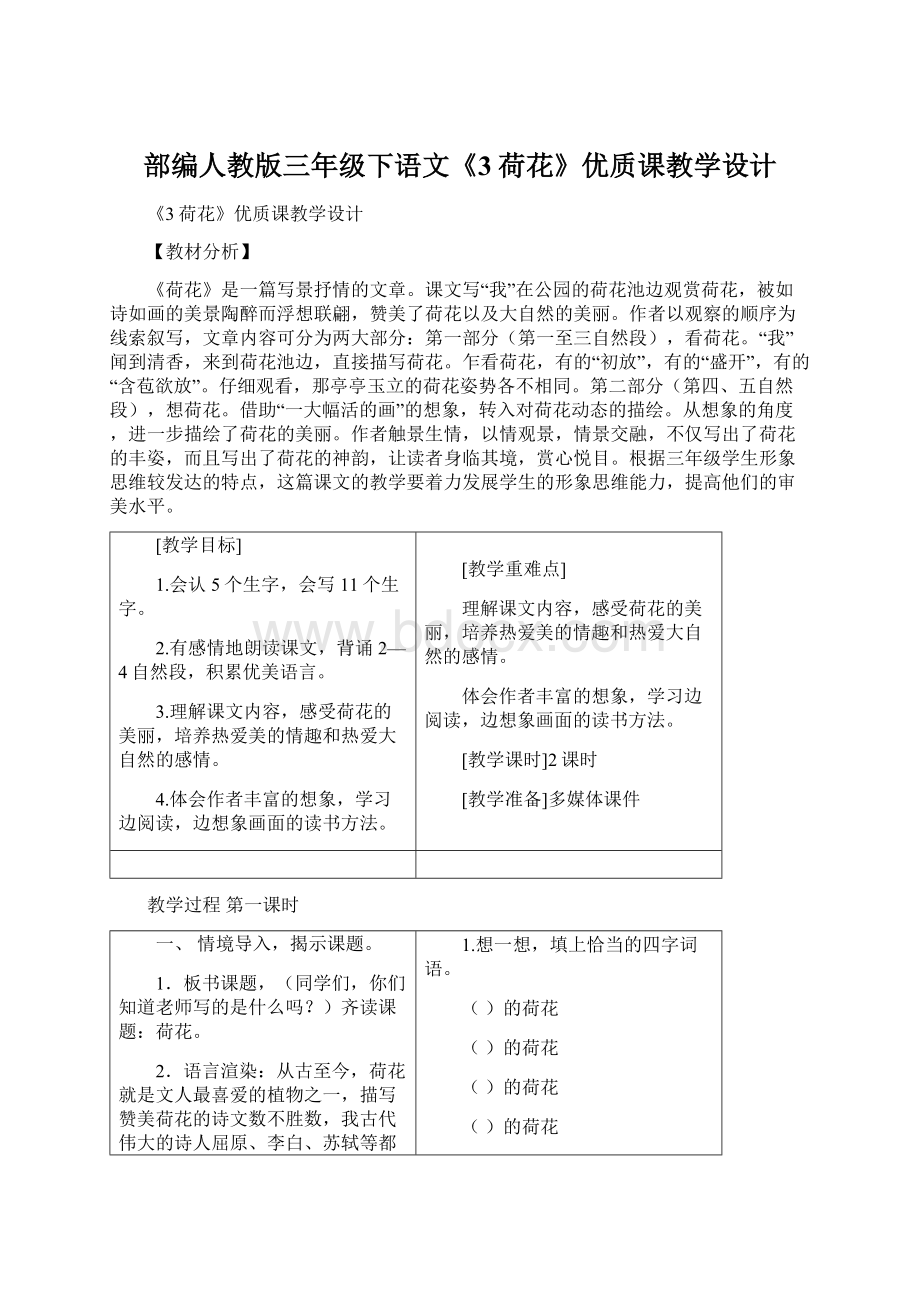 部编人教版三年级下语文《3荷花》优质课教学设计文档格式.docx