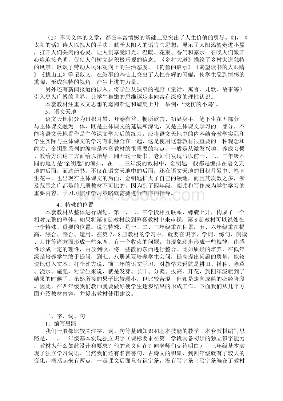 北师大版语文四年级下册教材总体分析.docx_第2页