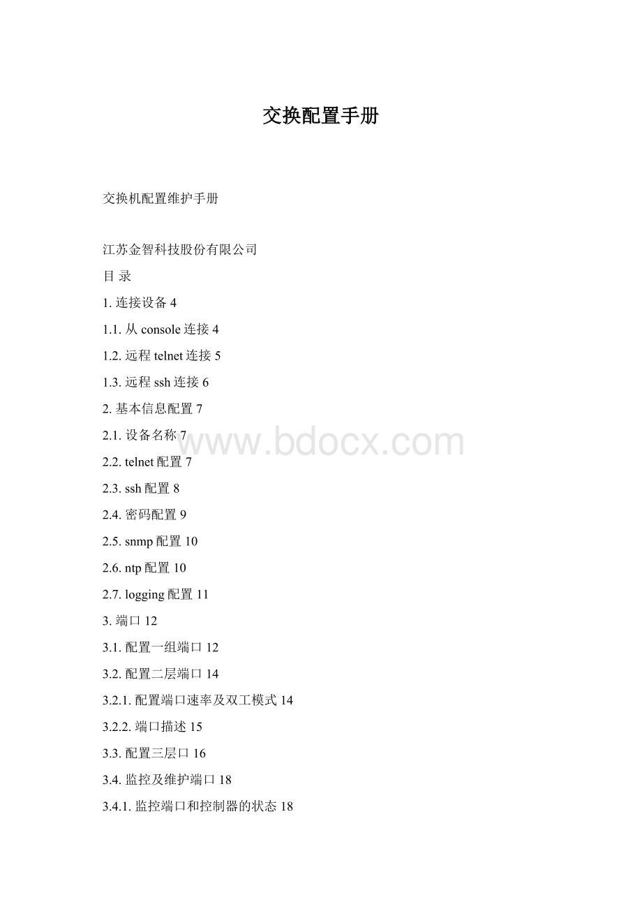 交换配置手册Word下载.docx_第1页