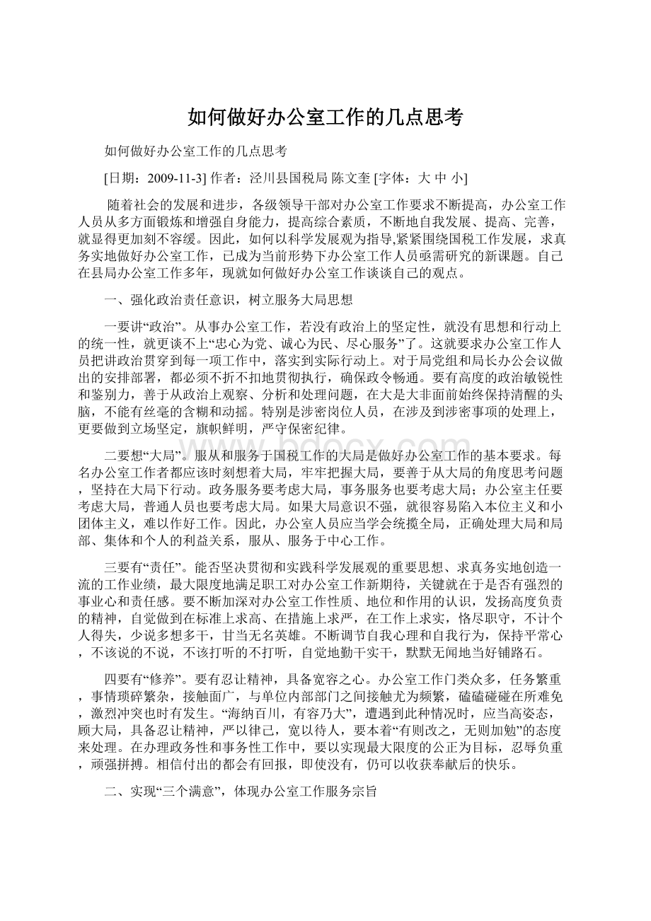 如何做好办公室工作的几点思考Word文件下载.docx