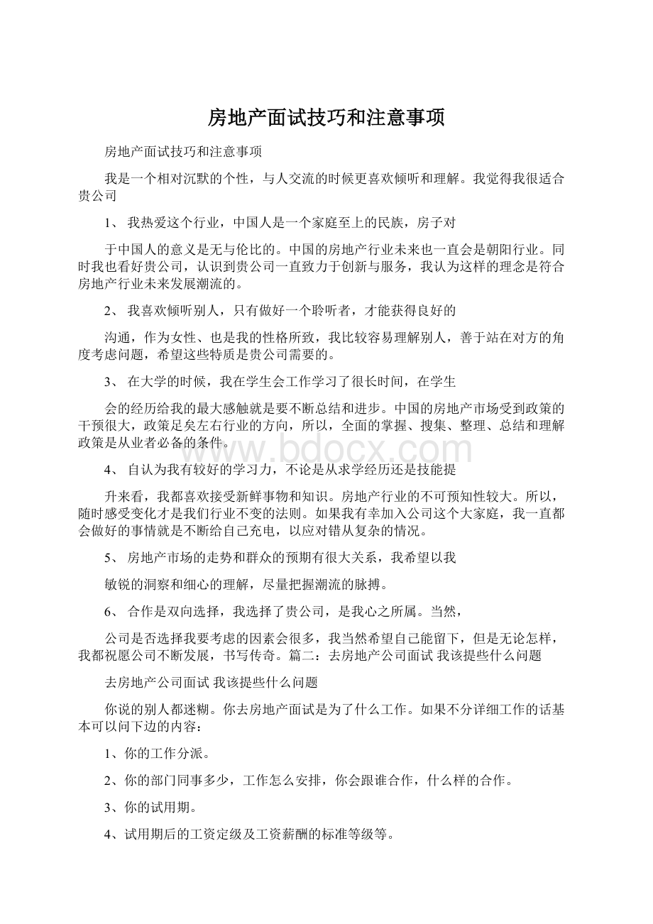 房地产面试技巧和注意事项Word格式文档下载.docx