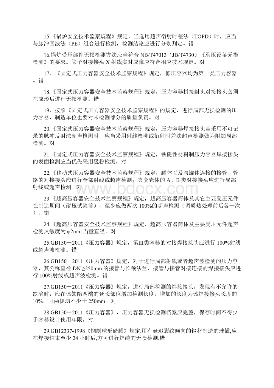 特种设备超声波二级开卷考试试题库Word下载.docx_第2页