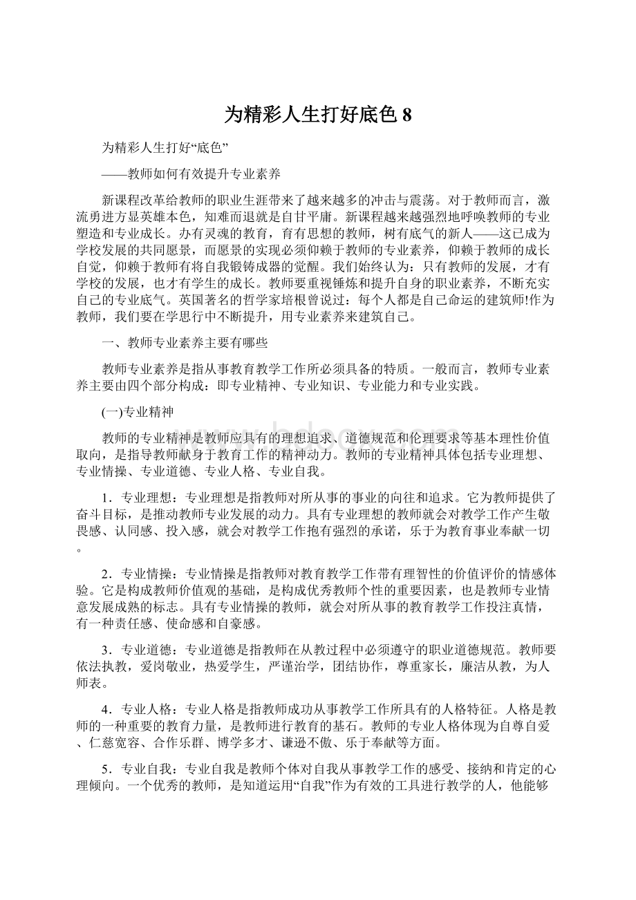 为精彩人生打好底色8Word格式文档下载.docx