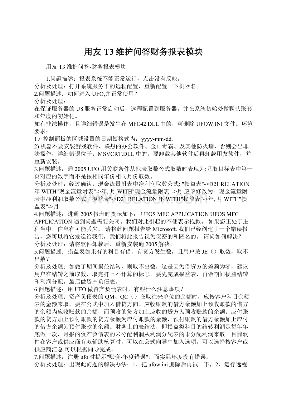 用友T3维护问答财务报表模块.docx