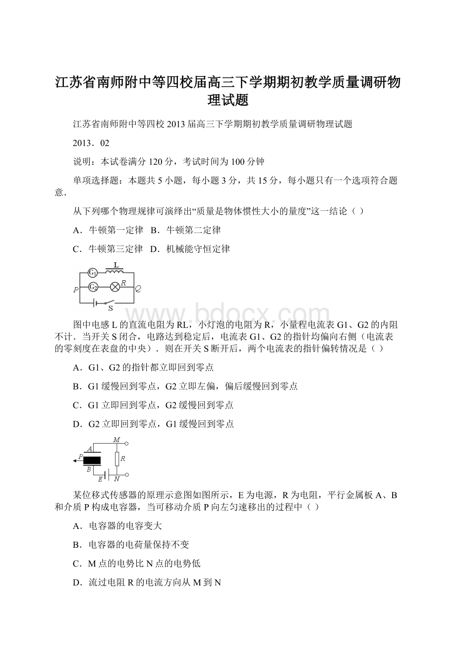 江苏省南师附中等四校届高三下学期期初教学质量调研物理试题Word文档下载推荐.docx