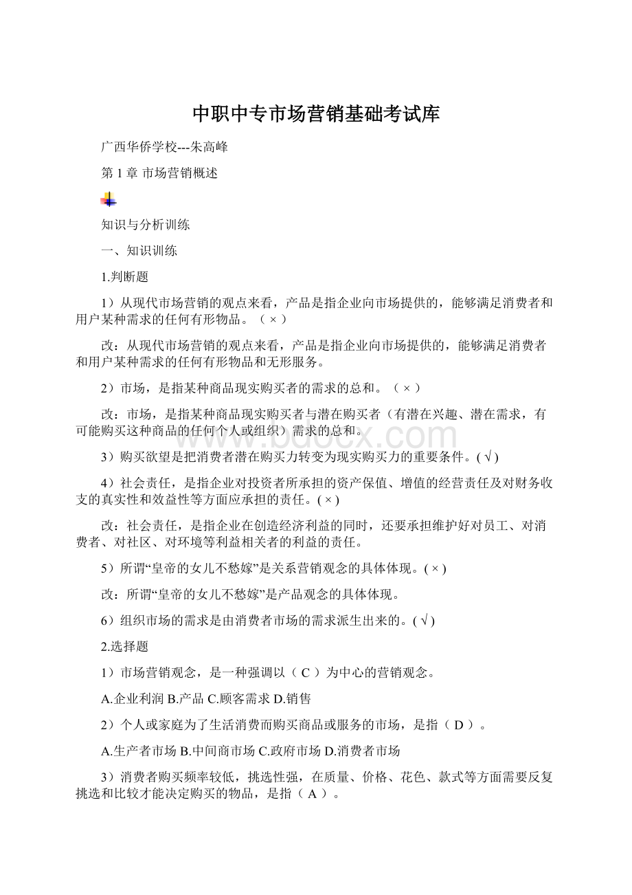 中职中专市场营销基础考试库Word格式文档下载.docx