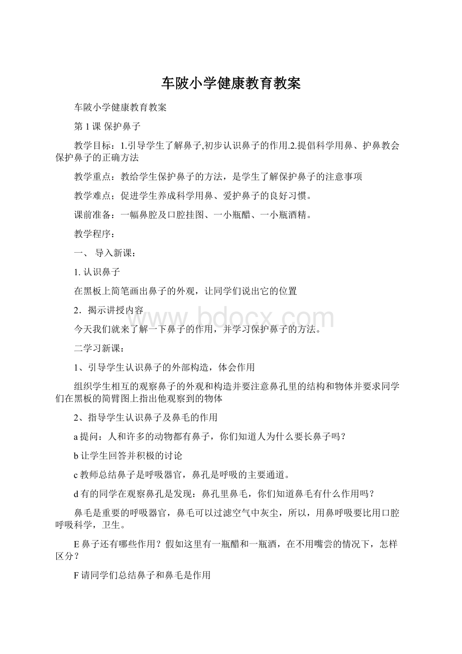 车陂小学健康教育教案.docx