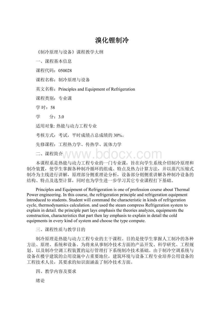 溴化锂制冷Word文档下载推荐.docx